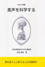 著書　美声を科学する　